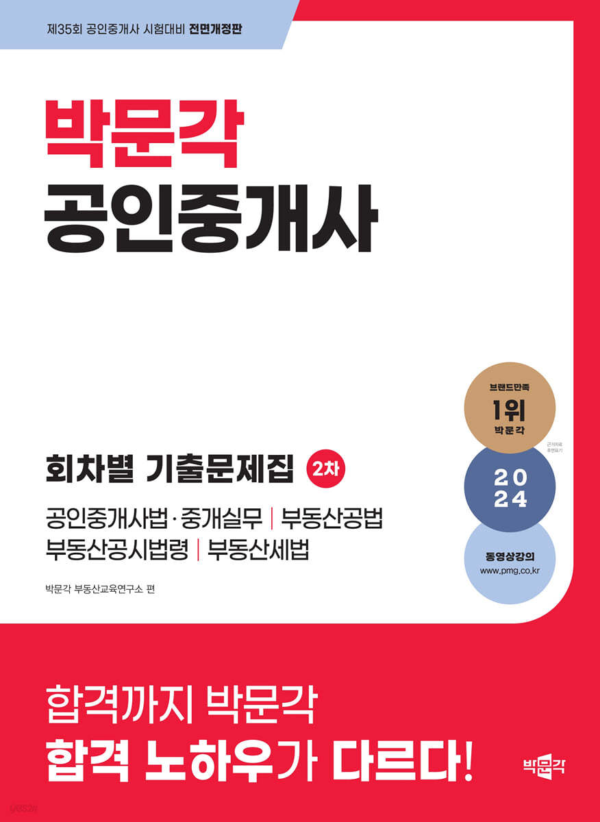 2024 박문각 공인중개사 2차 회차별 기출문제집