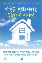 가족을 변화시키는 56가지 이야기