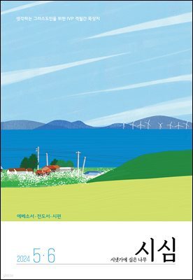 시냇가에 심은 나무 (격월간) : 5,6월 (2024)