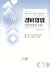 2024 경비업법 (청원경찰법 포함)