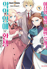 코믹 여성향 게임의 파멸 플래그 밖에 없는 악역 영애로 환생해버렸다 7