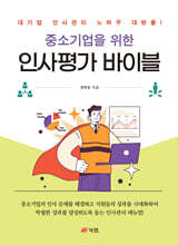 중소기업을 위한 인사평가 바이블