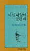 다른 하늘이 열릴 때