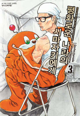 평화로운 나라의 시마자키에게 3