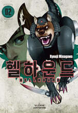 헬하운드 2