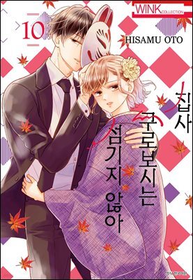 [대여] 집사, 쿠로보시는 섬기지 않아 10권