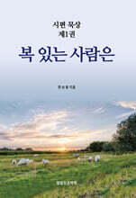 복 있는 사람은