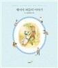 제미마 퍼들덕 이야기