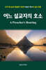 어느 설교자의 호소