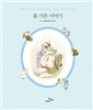 톰 키튼 이야기