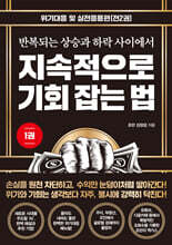 지속적으로 기회 잡는 법 1