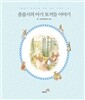 플롭시의 아기 토끼들 이야기
