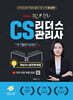 2024 찐 정리 CS리더스관리사 개념서+실전문제집