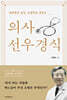 의사 선우경식