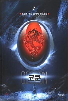 코쿤 7