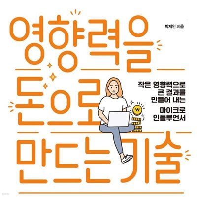 영향력을 돈으로 만드는 기술