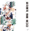 회사에서 글을 씁니다