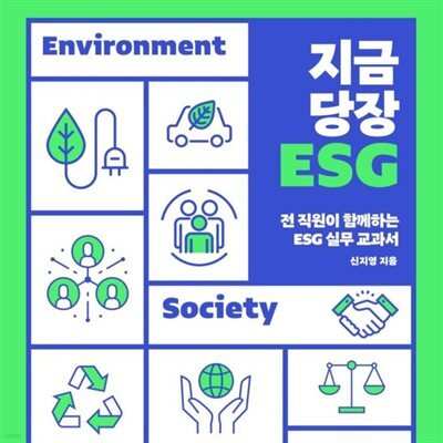 지금 당장 ESG