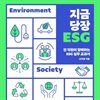 지금 당장 ESG