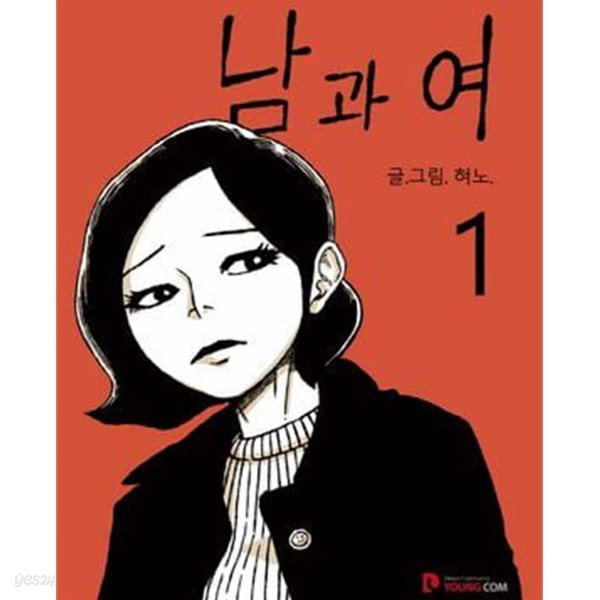 남과 여. 1권 /플라스틱 스프링