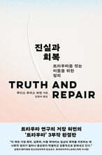 진실과 회복