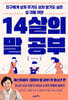 14살의 말 공부