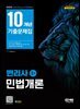 2025 SD에듀 변리사 1차 민법개론 10개년 기출문제집