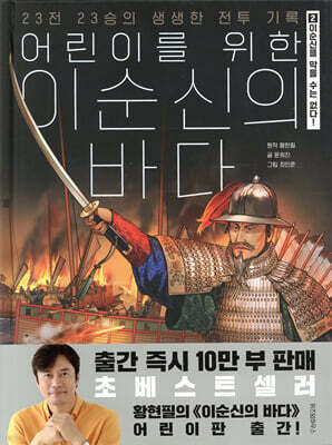 어린이를 위한 이순신의 바다 2