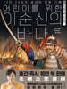 어린이를 위한 이순신의 바다 2