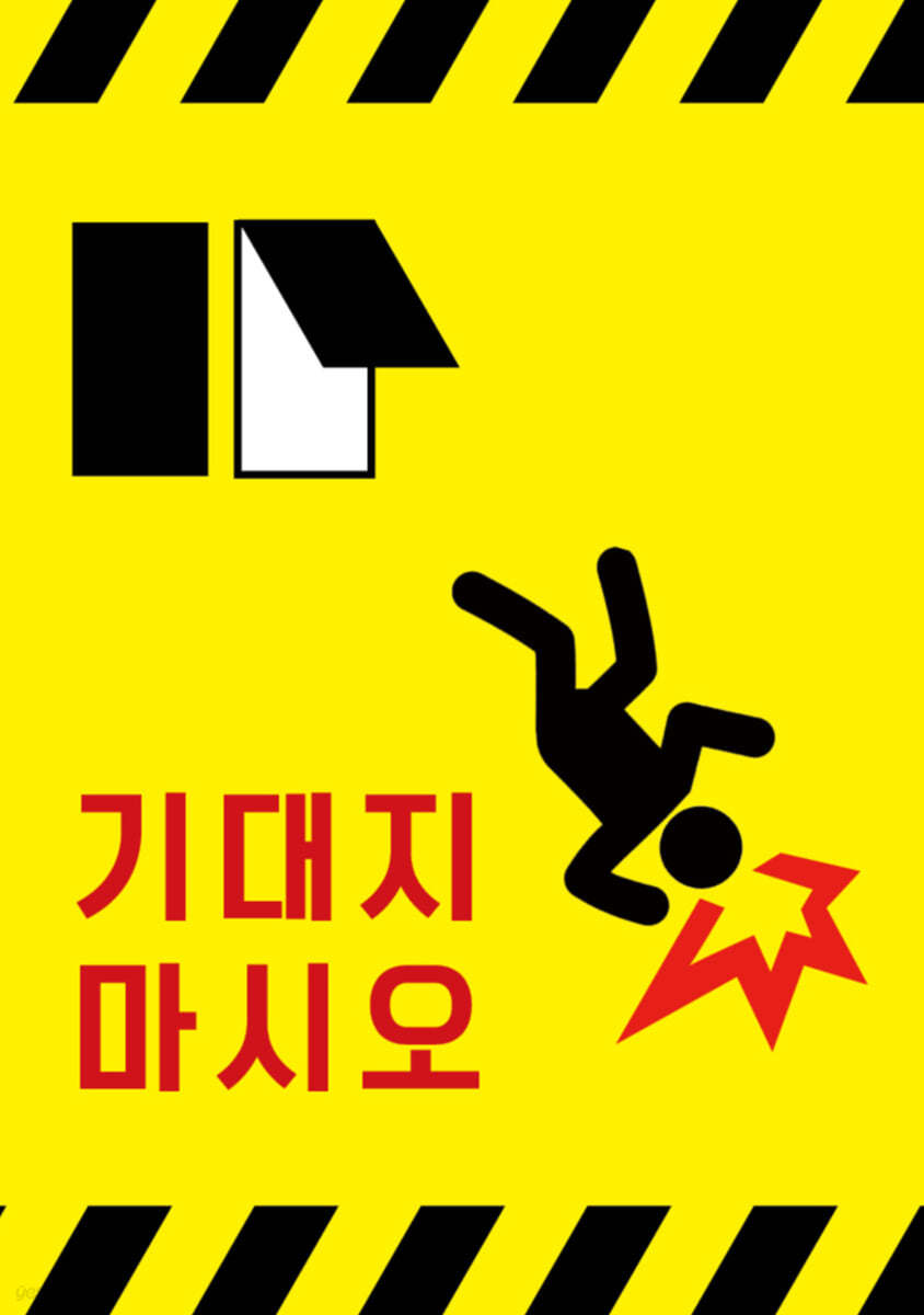 기대지 마시오