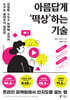 아름답게 ‘떡상’하는 기술