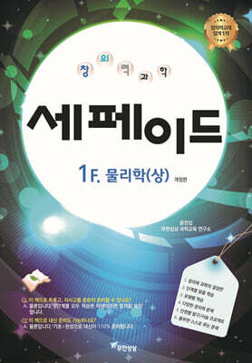 창의력과학 세페이드 1F 물리학 (상)