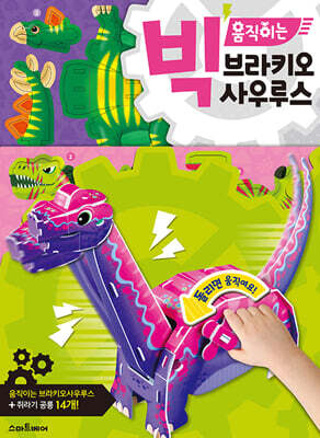 빅 움직이는 브라키오사우루스
