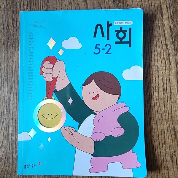 초등학교 사회 5-2 교과서 박영석 동아출판