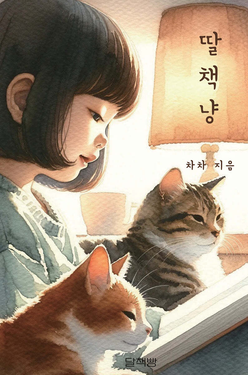 딸책냥