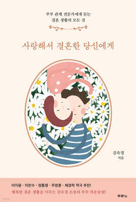 사랑해서 결혼한 당신에게