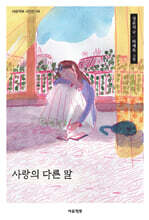 사랑의 다른 말