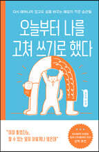 오늘부터 나를 고쳐 쓰기로 했다