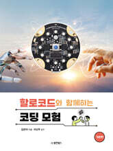 할로코드와 함께하는 코딩 모험 : 기본편