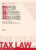 2024 7,9급 서울시 및 지방직대비 한번에 정리하는 남정선 지방세법