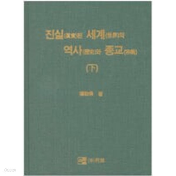 진실된 세계의 역사와 종교 - 하