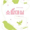 소탐대실