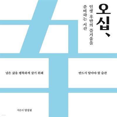 오십, 인생 후반의 즐거움을 준비하는 시간