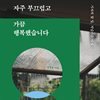 자주 부끄럽고 가끔 행복했습니다