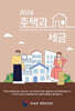 2024 주택과 세금