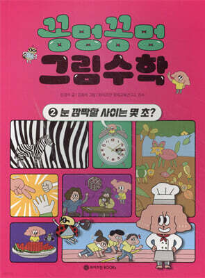 꽁멍꽁멍 그림수학 2 : 눈 깜짝할 사이는 몇 초?