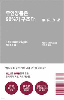 무인양품은 90%가 구조다 (리커버 에디션)