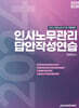 2024 인사노무관리 답안작성연습