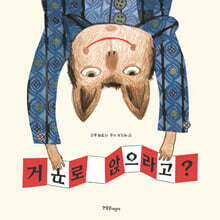 거꾸로 앉으라고?