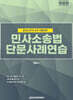 2024 민사소송법 단문사례연습